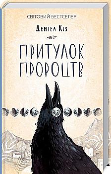 Книга "Киз Д. Убежище пророчеств" (у) (1175) Книга "Киз Д. Убежище пророчеств" (у) (1175)