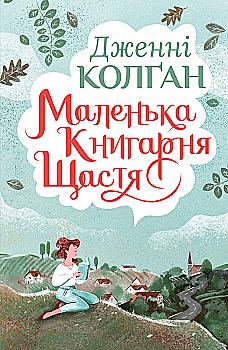 Книга "Колган Дж. Маленький книжный магазин счастья" (у) (5977) Книга "Колган Дж. Маленький книжный магазин счастья" (у) (5977)