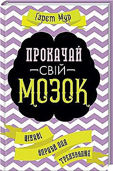 Книга "Мур Г. Прокачай свой мозг! Интересные упражнения для тренировки" (у) (4365) Книга "Мур Г. Прокачай свой мозг! Интересные упражнения для тренировки" (у) (4365)