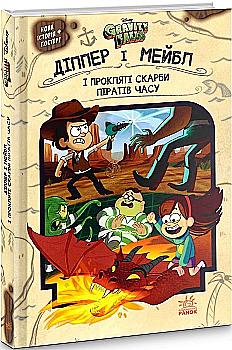 Книга "Disney. Гравіті Фолз. Діппер, Мейбл і прокляті скарби Піратів Часу" (у) (2982) Книга "Disney. Гравіті Фолз. Діппер, Мейбл і прокляті скарби Піратів Часу" (у) (2982)