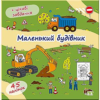 Книга "Маленький будівник" (у), (5941) Книга "Маленький будівник" (у), (5941)