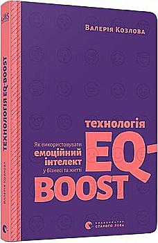 Книга "Козлова В. Технологія EQ-BOOST" (у) (6947)