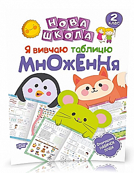 Книга "Новая школа. 2 класс. Я изучаю таблицу умножения"(у), 05085 Книга "Новая школа. 2 класс. Я изучаю таблицу умножения"(у), 05085