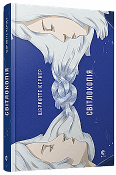 Книга "Кернер Ш. Світлокопія" (у) (6350) Книга "Кернер Ш. Світлокопія" (у) (6350)