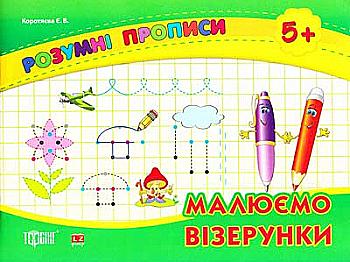 Розумні прописи. Малюємо візерунки (5+) (у), 02858 Розумні прописи. Малюємо візерунки (5+) (у), 02858