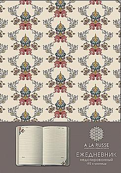 Блокнот "Щоденник A LA RUSSE. великий орнамент", (1145)