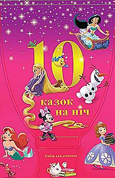 Книга "10 Казок на ніч. Набір для дівчаток"