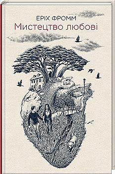 Книга "Фромм Е. Мистецтво любові" (у) (6566) Книга "Фромм Е. Мистецтво любові" (у) (6566)