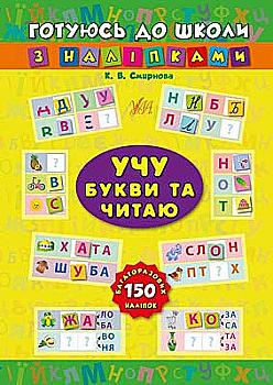 Книга Готовлюсь к школе с наклейками. Учу буквы и читаю Книга Готовлюсь к школе с наклейками. Учу буквы и читаю