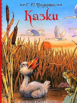 Книга "Андерсен Г. К. Казки. Ілюстрації Джон Пейшенс" (у), 120790 (9604) Книга "Андерсен Г. К. Казки. Ілюстрації Джон Пейшенс" (у), 120790 (9604)