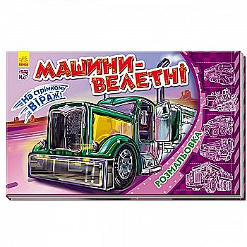 Розмальовка На стрімкому віражі: Машини-велетні (у)