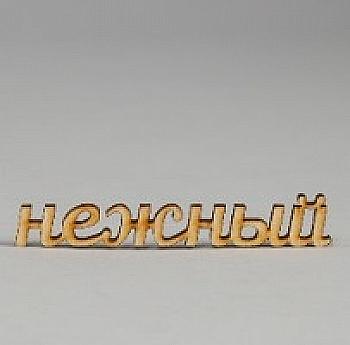 Заготовка деревянная Нежный, МС71