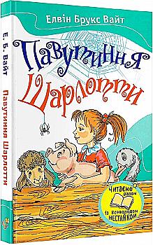 Книга "Брукс Вайт Е. Павутиння Шарлотти" (у) Книга "Брукс Вайт Е. Павутиння Шарлотти" (у)