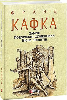 Книга "Кафка Ф. Замок. Путешественные дневники. Восемь тетрадей" (у) (5947) Книга "Кафка Ф. Замок. Путешественные дневники. Восемь тетрадей" (у) (5947)