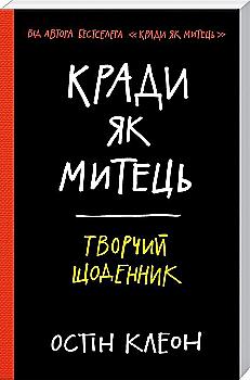 Блокнот "Клеон О. Кради як митець. Творчий щоденник" (у) (3768) Блокнот "Клеон О. Кради як митець. Творчий щоденник" (у) (3768)