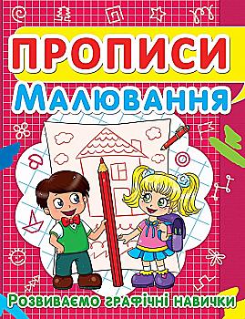 Прописи "Рисование. Развиваем графические навыки" (у) (2449) Прописи "Рисование. Развиваем графические навыки" (у) (2449)