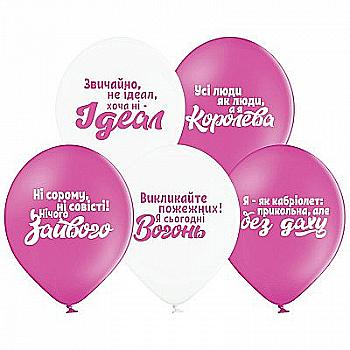Кулька повітряна 30 см "Приколи для королев", 3103-1171