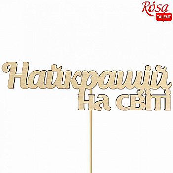 Заготовка- надпись для топера "Самой лучшей на свете", фанера, 14*4,1 см, Rosa Talent (10) Заготовка- надпись для топера "Самой лучшей на свете", фанера, 14*4,1 см, Rosa Talent (10)