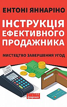 Книга "Яннарино Э. Инструкция эффективного продажника. Искусство завершения сделок" (у) (6076) Книга "Яннарино Э. Инструкция эффективного продажника. Искусство завершения сделок" (у) (6076)