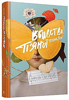 Книга "Оксеник С. Вбивство п`яної піонерки" (у) (4967) Книга "Оксеник С. Вбивство п`яної піонерки" (у) (4967)