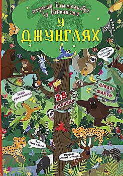 Книга-картонка "Первый виммельбух с окошками. В джунглях" (у) (9352) Книга-картонка "Первый виммельбух с окошками. В джунглях" (у) (9352)