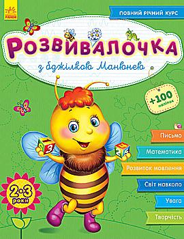 Розвивалочка: З бджілкою Манюнею 2-3 роки (+100 наліпок) (у), 274967 Розвивалочка: З бджілкою Манюнею 2-3 роки (+100 наліпок) (у), 274967