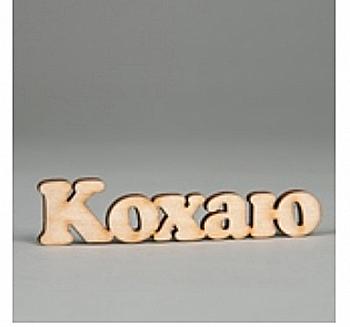 Заготівка дерев`яна Кохаю (у), МС152 Заготівка дерев`яна Кохаю (у), МС152