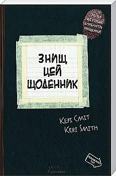 Блокнот "Сміт К. Знищ цей щоденник" (у) (2508)