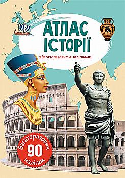 Книга "Многократные наклейки. Атлас истории" (у) (0629)