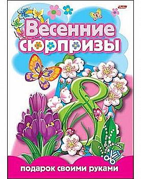 Конструктор-игра А4 8арк. Подарок своими руками-4 Весенние сюрпризы 05267 Конструктор-игра А4 8арк. Подарок своими руками-4 Весенние сюрпризы 05267