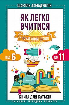Книга "Ахмадуллин Ш. Как легко учиться в начальной школе. От 6 до 11. Книга для родителей" (у) (5540) Книга "Ахмадуллин Ш. Как легко учиться в начальной школе. От 6 до 11. Книга для родителей" (у) (5540)