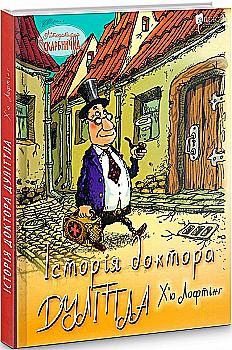 Книга "Лофтинг Х. История доктора Дулиттла" (у) (6072) Книга "Лофтинг Х. История доктора Дулиттла" (у) (6072)