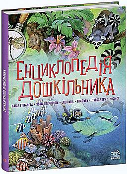 Книга "Несерійний. Каспарова Ю. Енциклопедія дошкільника. Наша планета. Явища природи. Людина. Тварини. Динозаври. Космос" (у) Книга "Несерійний. Каспарова Ю. Енциклопедія дошкільника. Наша планета. Явища природи. Людина. Тварини. Динозаври. Космос" (у)