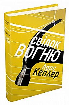 Книга "Кеплер Л. Свидетель огня (детектив Йона Линна, кн. 3)" (у) (3140) Книга "Кеплер Л. Свидетель огня (детектив Йона Линна, кн. 3)" (у) (3140)