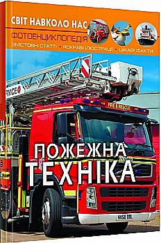 Книга "Світ навколо нас. Пожежна техніка" (у) (2814)