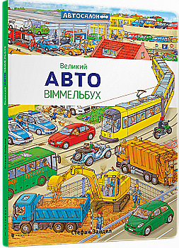 Книга "Зайдел Ст. Великий АВТО Віммельбух" (у) (5002) Книга "Зайдел Ст. Великий АВТО Віммельбух" (у) (5002)