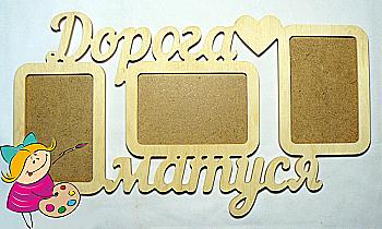 Заготовка Коллаж "Дорогая мамочка", 0585