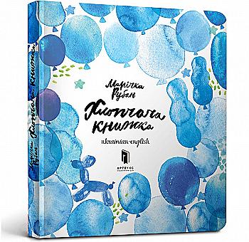 Книга "Рубан М. Хлопчача книжка" (у/а) (5538)