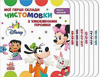 Книга "Disney. Наші бебіки. Мої перші склади. Чистомовки з улюбленими героями" (у) (1345) Книга "Disney. Наші бебіки. Мої перші склади. Чистомовки з улюбленими героями" (у) (1345)