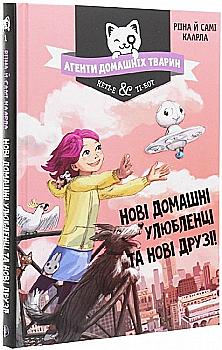 Книга "Каарла Р. й С. Агенти домашніх тварин. Нові домашні улюбленці та нові друзі!" (у) Книга "Каарла Р. й С. Агенти домашніх тварин. Нові домашні улюбленці та нові друзі!" (у)