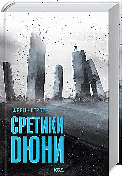 Книга "Герберт Ф. Еретики Дюны"(у) (2673)