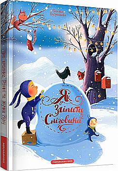 Книга "Бугренкова О. Як зліпити сніговика?" (у) (2064)