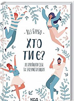 Книга "Бурбо Л. Хто ти є? Як прийняти себе та зрозуміти інших" (у) (1515) Книга "Бурбо Л. Хто ти є? Як прийняти себе та зрозуміти інших" (у) (1515)