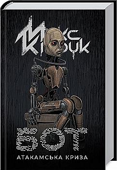 Книга "Кидрук М. Бот. Атакамский кризис"(у) (8340)