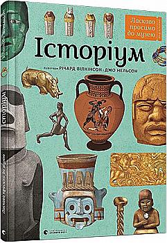 Книга "Вілкінсон Р., Нельсон Дж. Історіум" (у) (5711) Книга "Вілкінсон Р., Нельсон Дж. Історіум" (у) (5711)