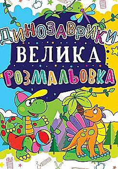 Розмальовка "Велика розмальовка. Динозаврики" (код 172-1) (у) Розмальовка "Велика розмальовка. Динозаврики" (код 172-1) (у)