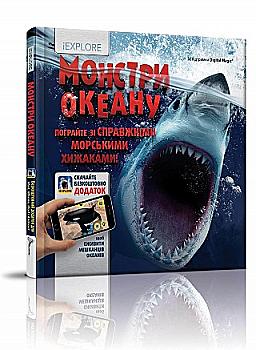 Книга "i EXPLORE (я Изучаю)" Монстры океана (у) (6062) Книга "i EXPLORE (я Изучаю)" Монстры океана (у) (6062)