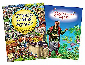 Книга "Комплект Легенди Замків України+Українські казки" (у) (9985) Книга "Комплект Легенди Замків України+Українські казки" (у) (9985)