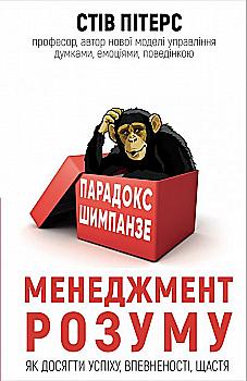 Книга "Питерс С. Парадокс Шимпанзе. Менеджмент разума" (у) (2693) Книга "Питерс С. Парадокс Шимпанзе. Менеджмент разума" (у) (2693)