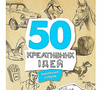 Книга "Тадем Е. 50 креативних ідей малювання олівцем" (у) (0316) Книга "Тадем Е. 50 креативних ідей малювання олівцем" (у) (0316)